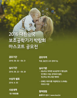 2016 대한민국 보조공학기기 박람회 캐릭터(마스코트) 디자인 공모전.