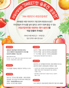 2016 대한민국 과일산업대전 슬로건 공모전.