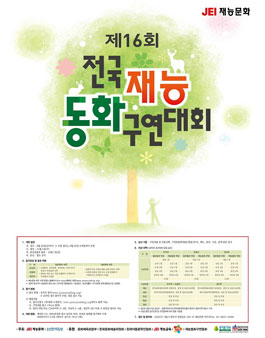 제16회 전국 재능동화구연대회.