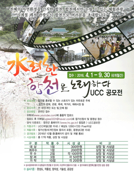 水려한 합천을 노래하다 UCC 공모전(기간연장).