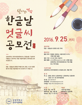 2016 한글날 멋글씨(캘리그래피) 공모전.