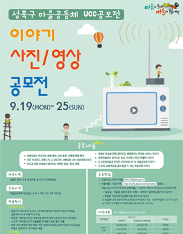 성북구 마을공동체 UCC(이야기사진/영상물) 공모전.