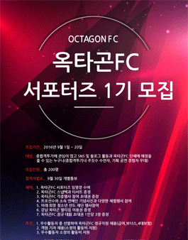 옥타곤 FC 서포터즈 1기 모집.