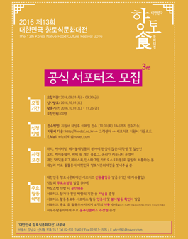 대한민국향토식문화대전 공식서포터즈 3기 모집.