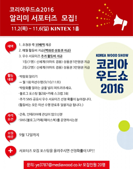 코리아우드쇼 2016 알리미 서포터즈 모집.