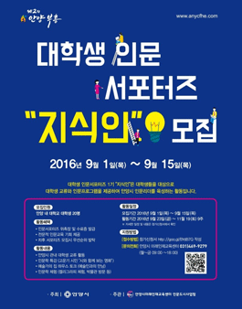 안양시 대학생 인문 서포터즈 1기 지식인 모집(대상:관내 대학생).