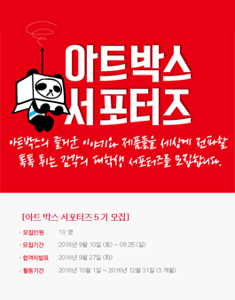 아트박스 서포터즈 5기 모집.