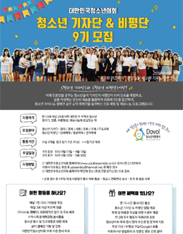대한민국청소년의회 청소년 기자단 & 비평단 9기 모집.