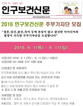 2016 인구보건신문 주부기자단 모집.