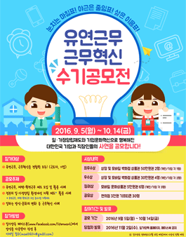 유연근무 근무혁신 수기공모전.