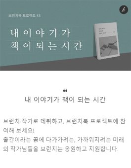 제3회 브런치북 프로젝트(브런치 책 출간 공모전).