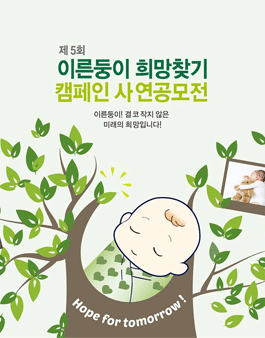이른둥이 희망 찾기 캠페인 사연 공모전.