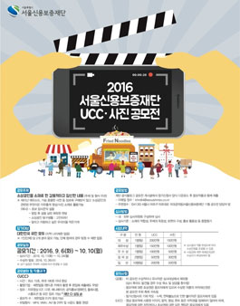 2016 서울신용보증재단 UCC/사진 공모전