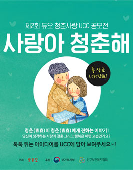 2016 제2회 청춘사랑 UCC 공모전