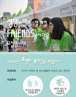 생명누리 봉사단 프렌즈 5기 모집.
