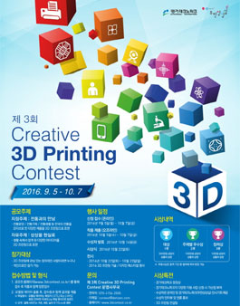 제3회 크리에이티브 3D 프린팅 콘테스트(기간연장).