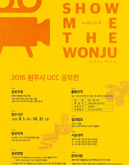 2016 원주시 UCC 공모전