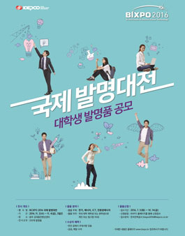 BIXPO 2016 국제발명대전.