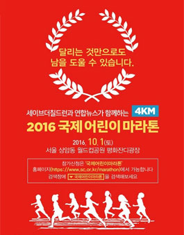 2016 국제 어린이 마라톤 자원활동가 모집.