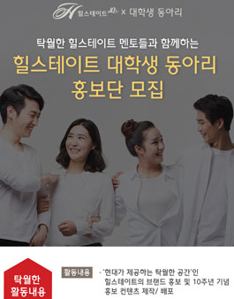 탁월한 힐스테이트 멘토들과 함께하는 힐스테이트 대학생 동아리 홍보단 모집.