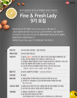 종가집 주부 체험단 Fine & Fresh Lady 9기 모집.