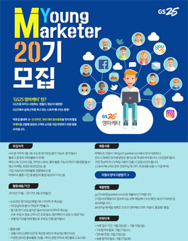 GS25 영마케터 20기 모집.
