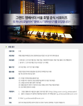 그랜드 앰배서더 서울 - 공식 서포터즈 앰벗 5기 모집.