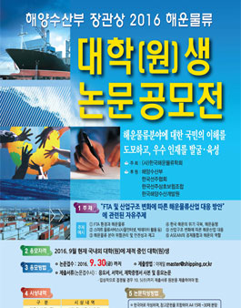 2016 해운물류 대학(원)생 논문 공모전.