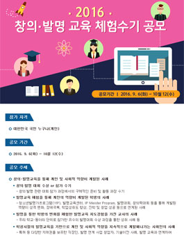 2016 창의・발명 교육 체험수기 공모전.