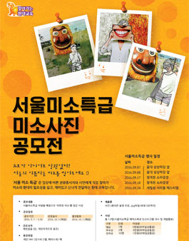 서울미소특급 미소사진 공모전.