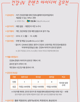 건강iN 콘텐츠 아이디어 공모전.