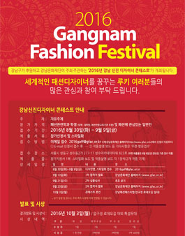 2016 강남신진디자이너 콘테스트.