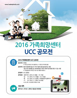 2016 가족희망센터 UCC 공모전