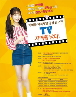 케이블 지역채널 영상 공모전 TV지역을담다