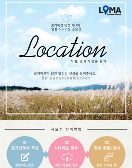 로케이션 마켓 제1회 영상 시나리오 공모﻿전.