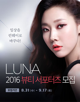 LUNA 2016 뷰티 서포터즈 모집.