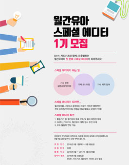 월간유아 스페셜 에디터 1기 모집.