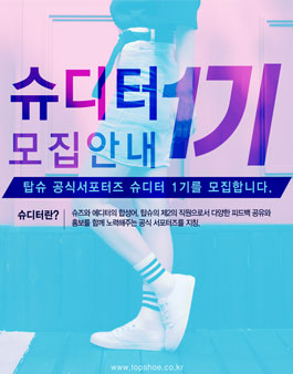 탑슈 서포터즈 슈디터1기 모집.