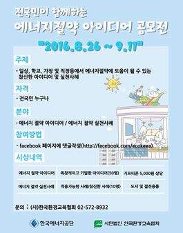 전국민이 함께하는 에너지절약 아이디어 공모전 .