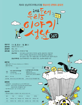 제 4회 성남미디어페스티벌 영상/사진 콘텐츠 공모전.