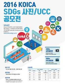 2016 코이카(KOICA) SDGs 사진/UCC 공모전.