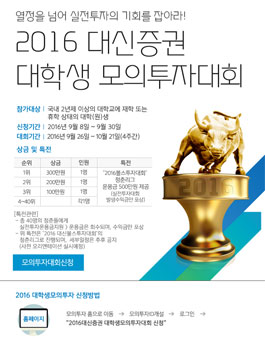 2016 대신증권 대학생 모의투자대회.