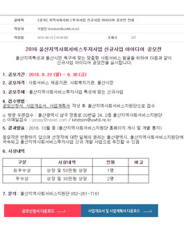 2016 울산지역사회서비스투자사업 신규사업 아이디어 공모전(대상:울산시민 등).
