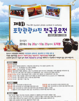 제 8회 포항관광사진 전국공모전.