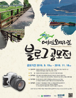 제4회 대청호오백리길 블로그 공모전