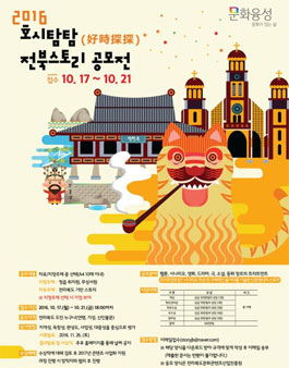2016 호시탐탐 전북스토리 공모전(대상:전북 도민).
