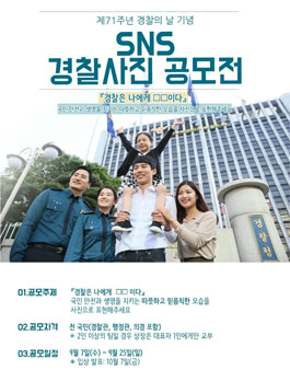 경찰의 날 기념 SNS 경찰사진 공모전.