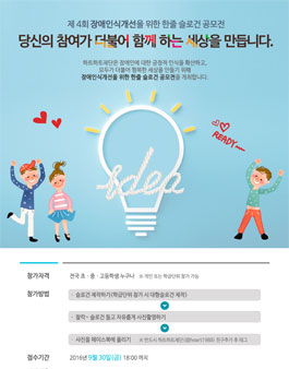 [하트하트재단] 제4회 장애인식개선을 위한 슬로건 공모전  .