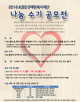 2016 KBS강태원복지재단 『나눔 수기 공모전』.