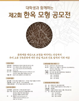 제2회 대학생과 함께하는 한옥모형 / 디지털한옥 공모전.
